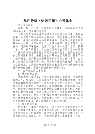 党性分析（信访工作）心得体会