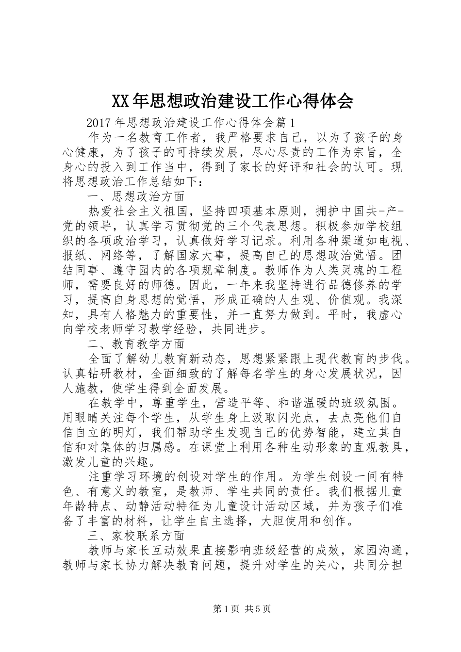 XX年思想政治建设工作心得体会_第1页