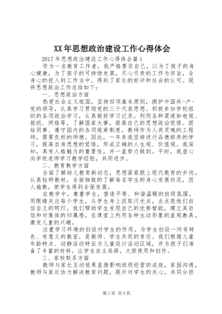 XX年思想政治建设工作心得体会