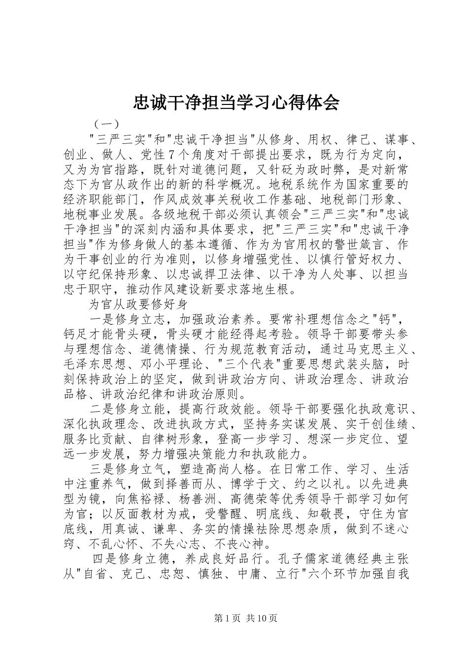 忠诚干净担当学习心得体会_第1页