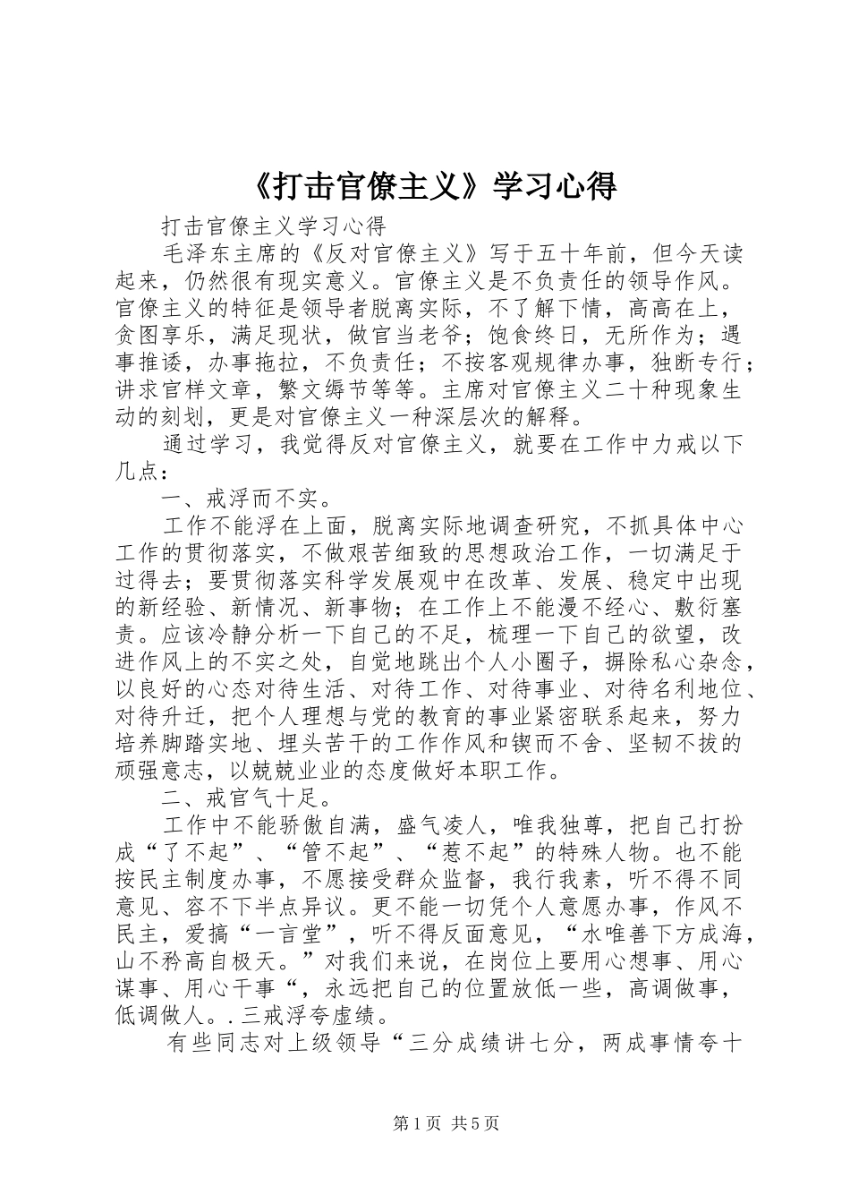 《打击官僚主义》学习心得_第1页