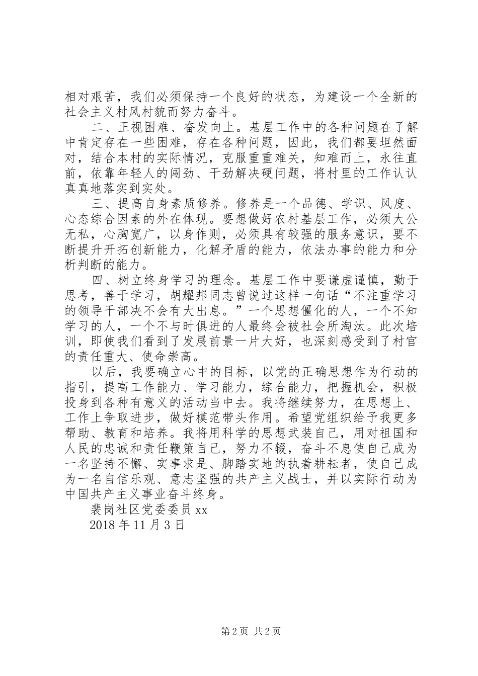 社区党委委员党校培训心得体会_第2页