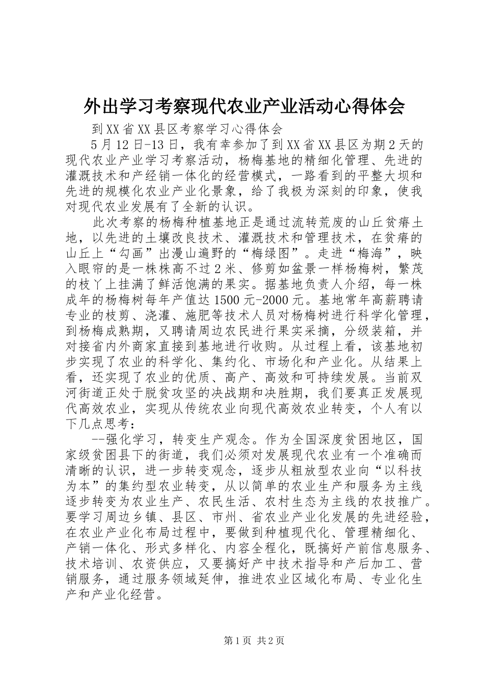 外出学习考察现代农业产业活动心得体会_第1页