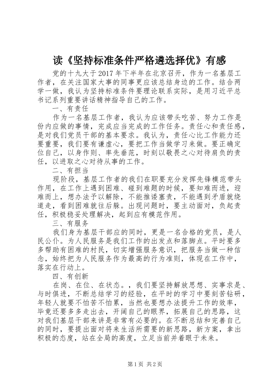 读《坚持标准条件严格遴选择优》有感_第1页