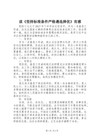 读《坚持标准条件严格遴选择优》有感