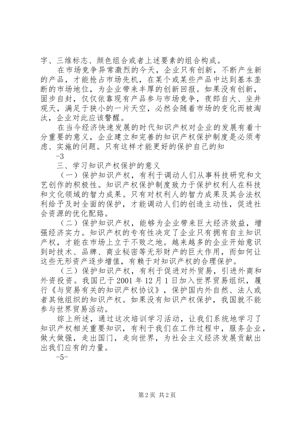 知识产权培训心得_第2页