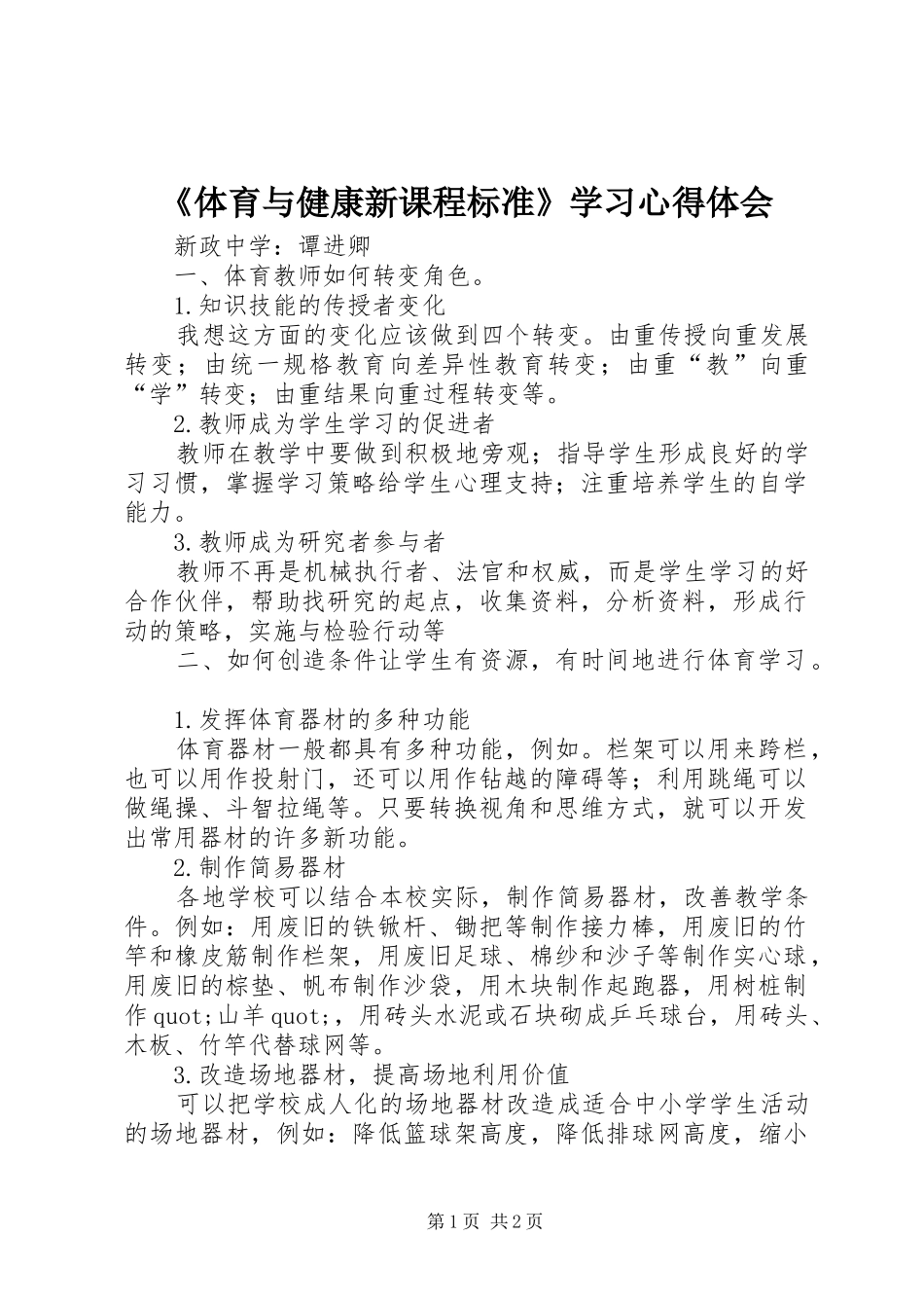 《体育与健康新课程标准》学习心得体会_第1页