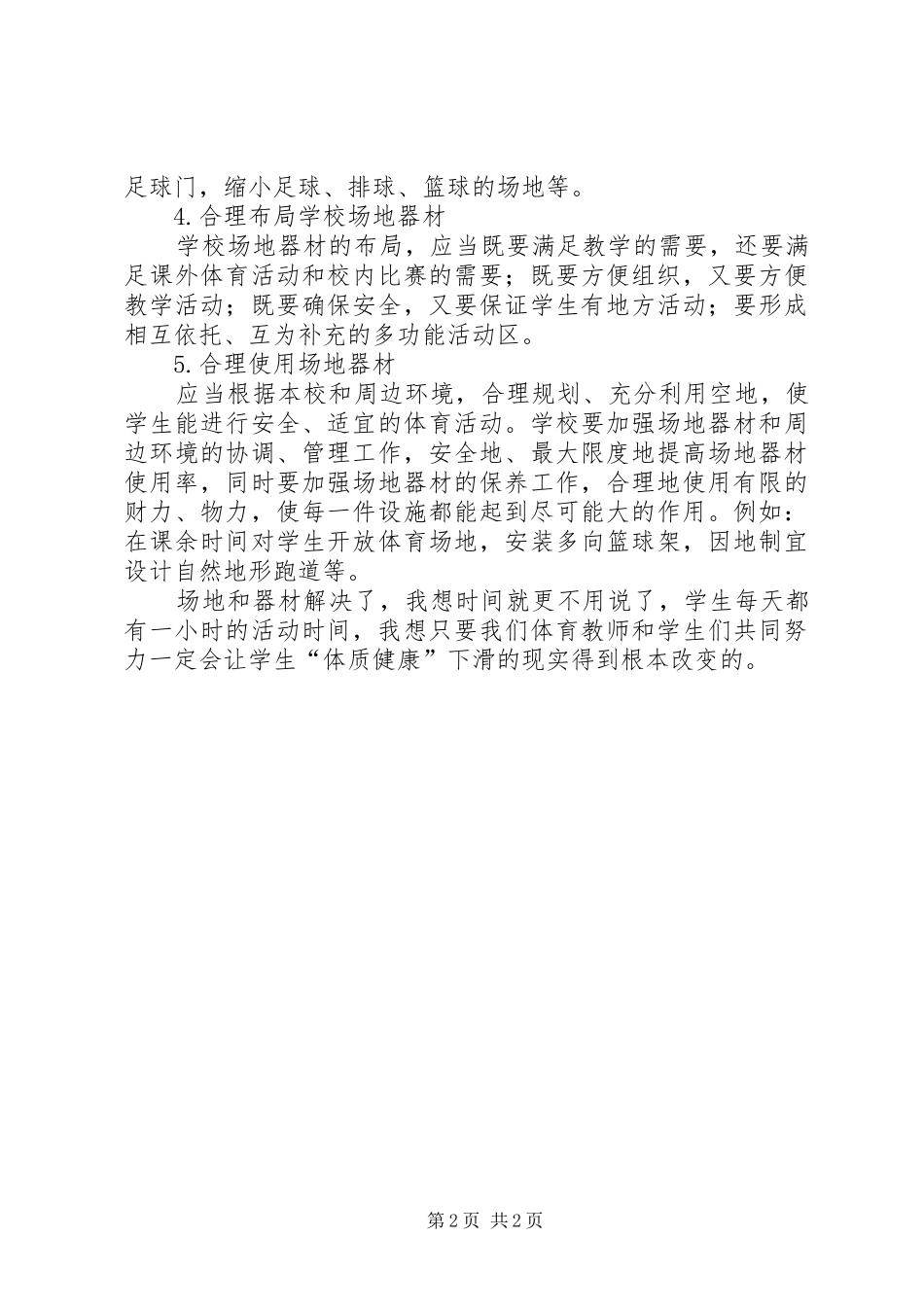《体育与健康新课程标准》学习心得体会_第2页