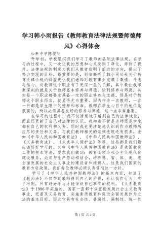 学习韩小雨报告《教师教育法律法规暨师德师风》心得体会