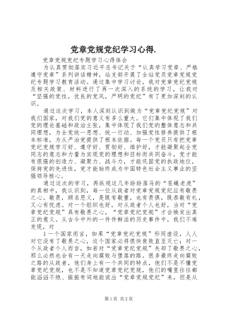 党章党规党纪学习心得.