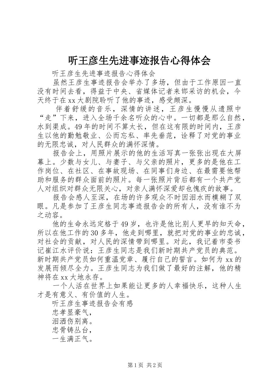 听王彦生先进事迹报告心得体会_第1页