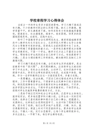 学校章程学习心得体会
