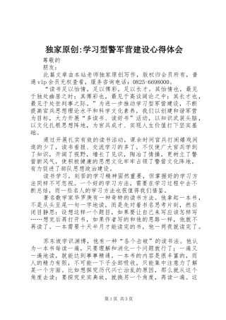独家原创-学习型警军营建设心得体会