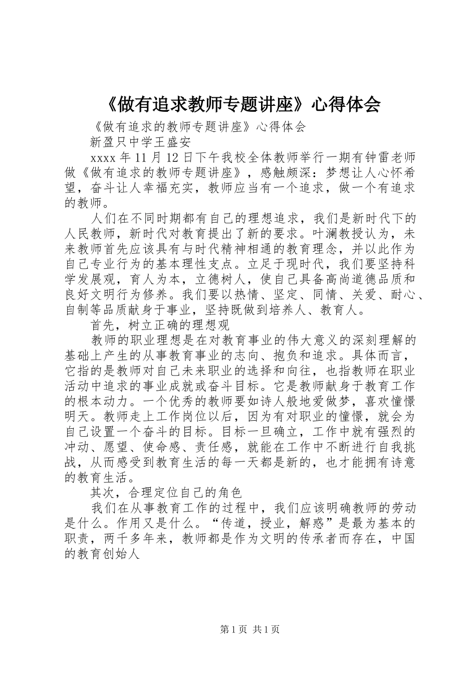《做有追求教师专题讲座》心得体会_第1页