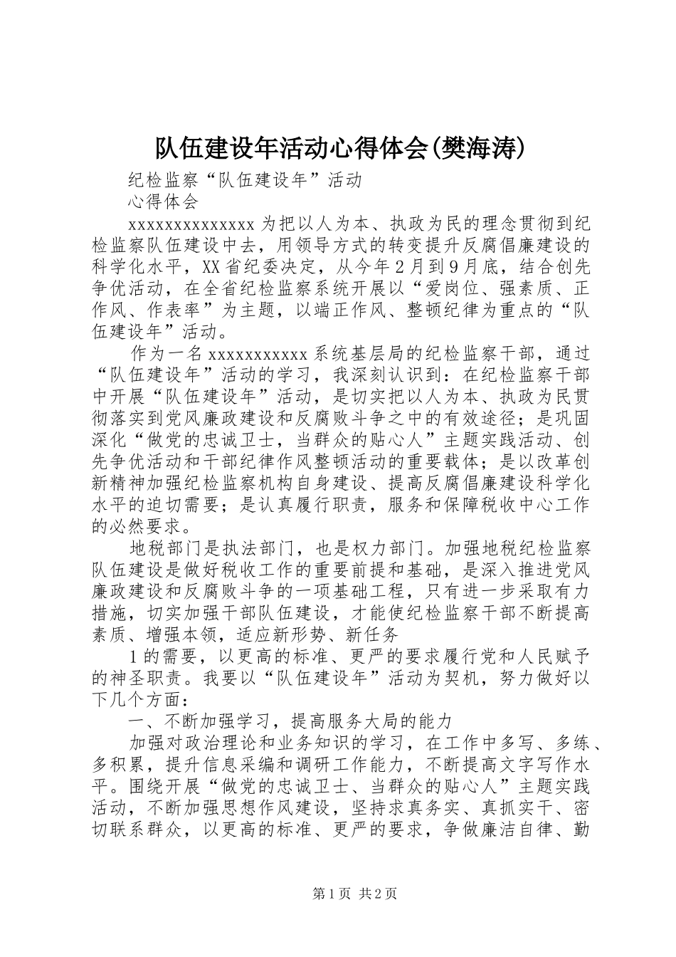 队伍建设年活动心得体会(樊海涛)_第1页
