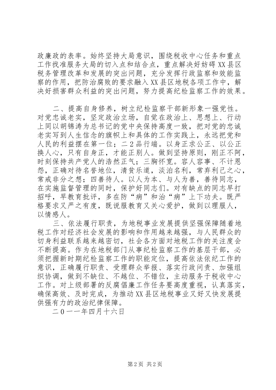 队伍建设年活动心得体会(樊海涛)_第2页