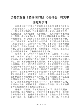 公务员观看《忠诚与背叛》心得体会：时刻警惕时刻学习