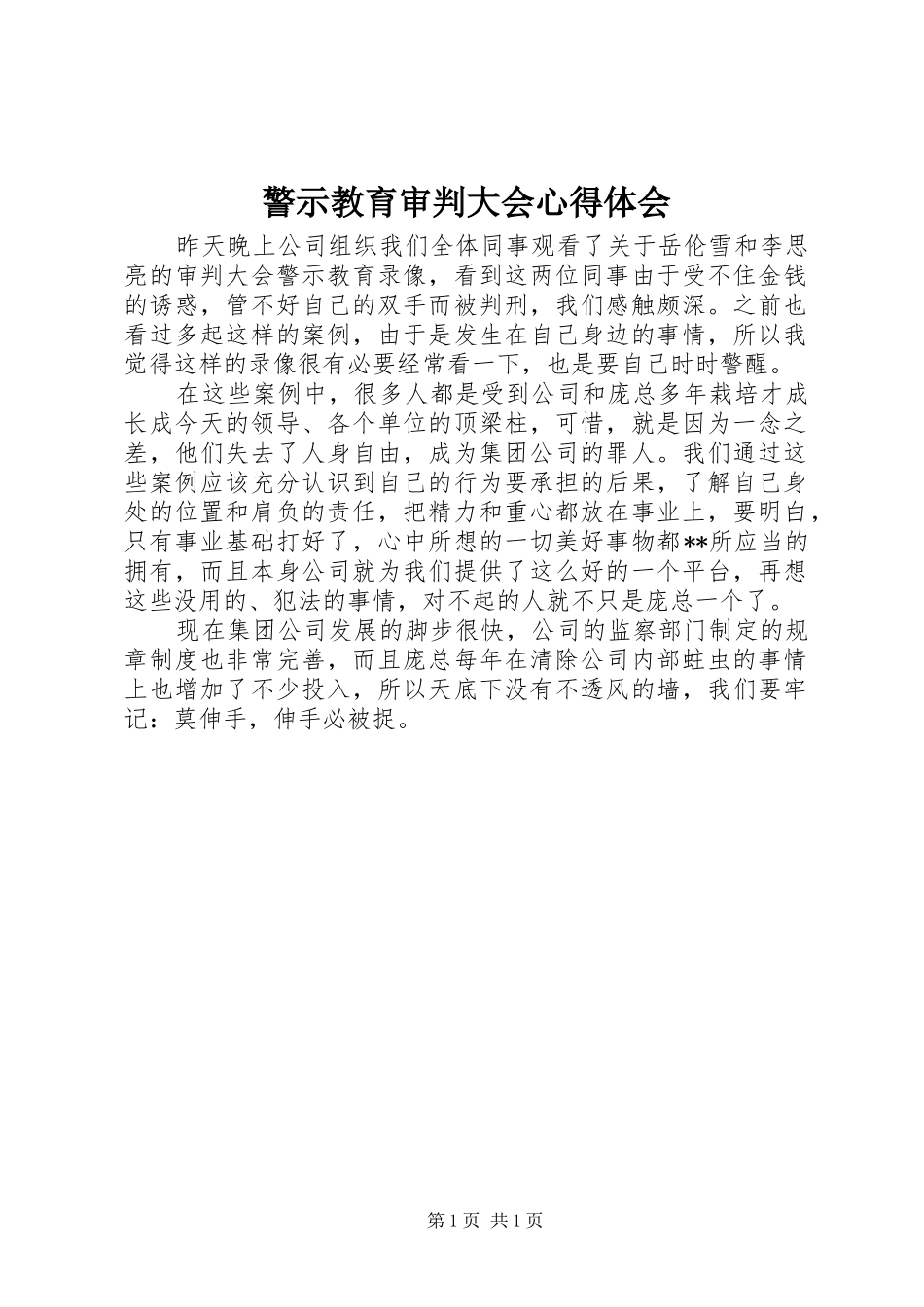警示教育审判大会心得体会_第1页