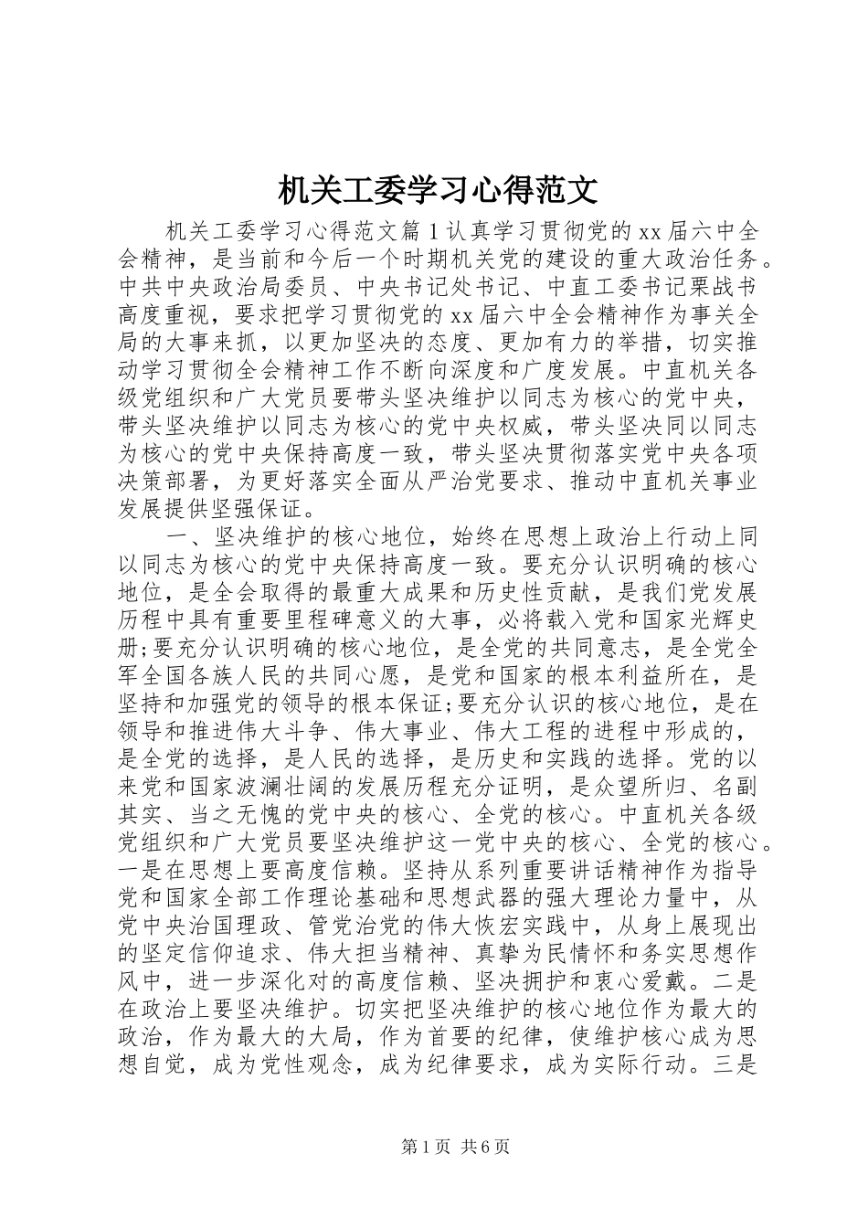 机关工委学习心得范文_第1页