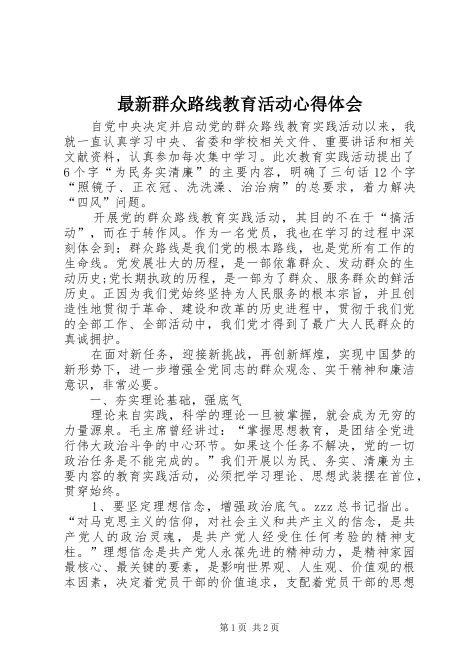 最新群众路线教育活动心得体会_第1页