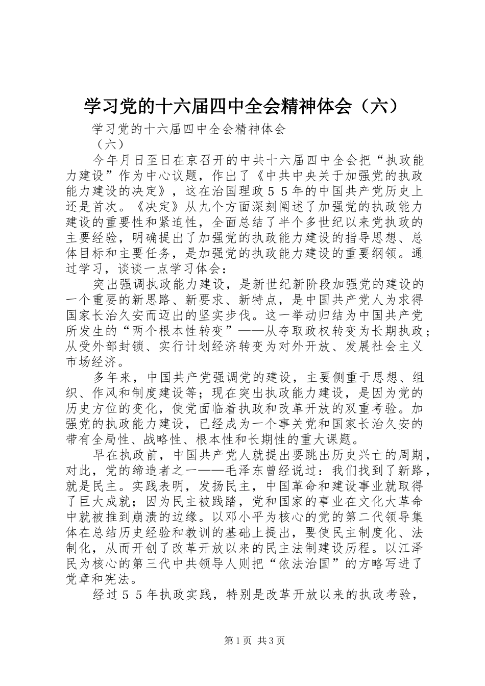 学习党的十六届四中全会精神体会（六）_第1页