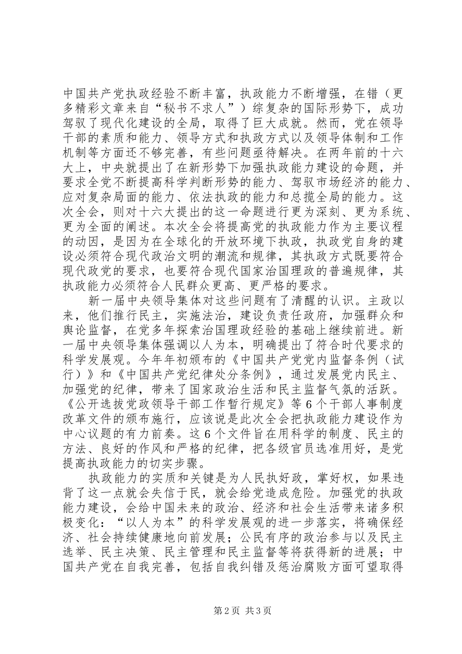 学习党的十六届四中全会精神体会（六）_第2页