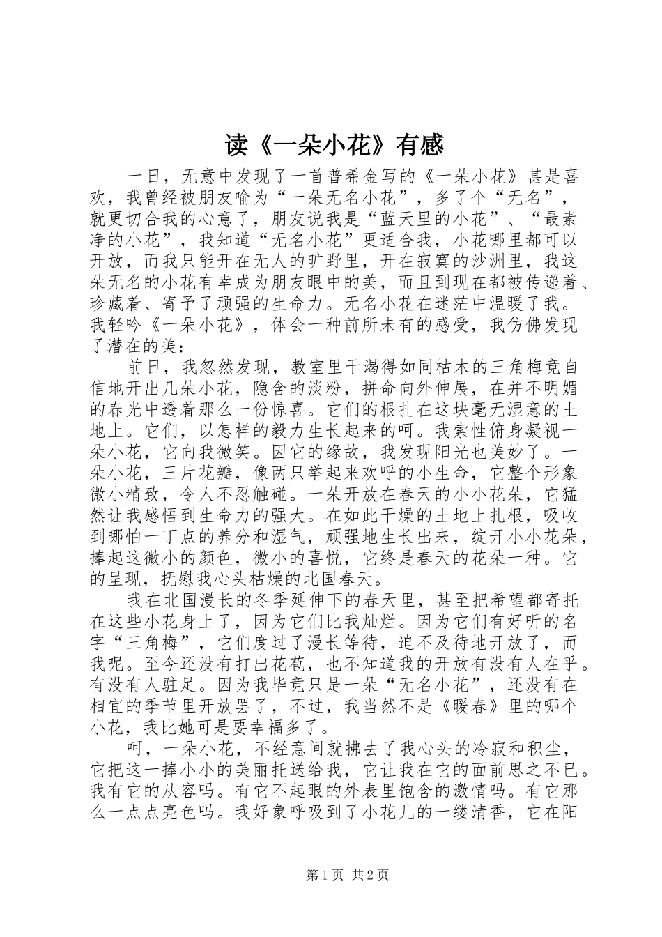 读《一朵小花》有感_第1页