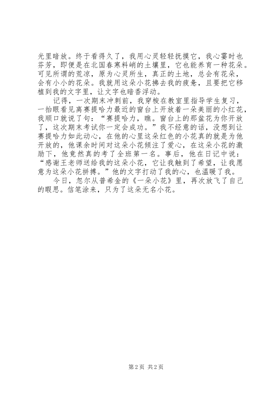 读《一朵小花》有感_第2页
