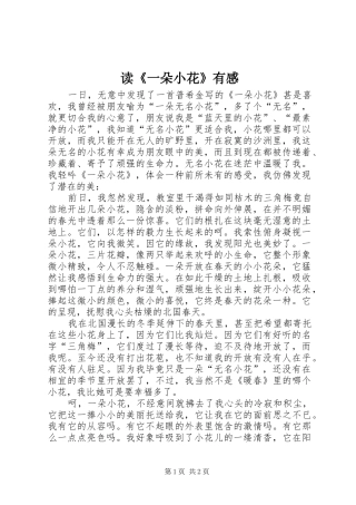 读《一朵小花》有感