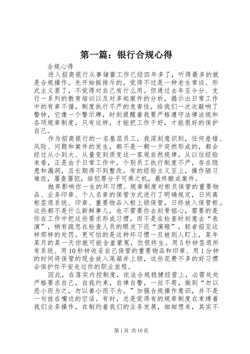 第一篇：银行合规心得_第1页