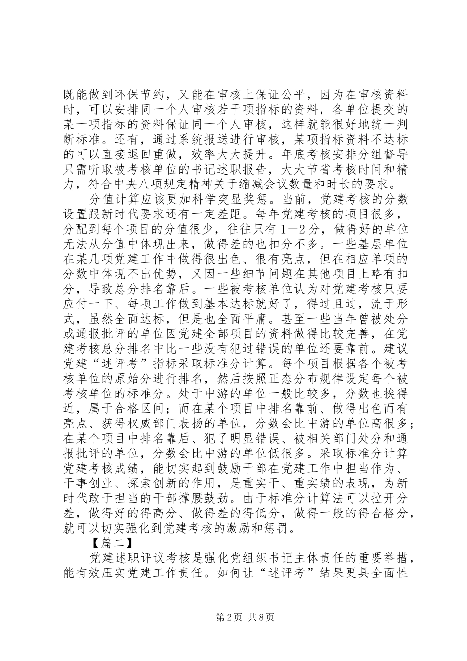 关于党建述评考的心得六篇_第2页