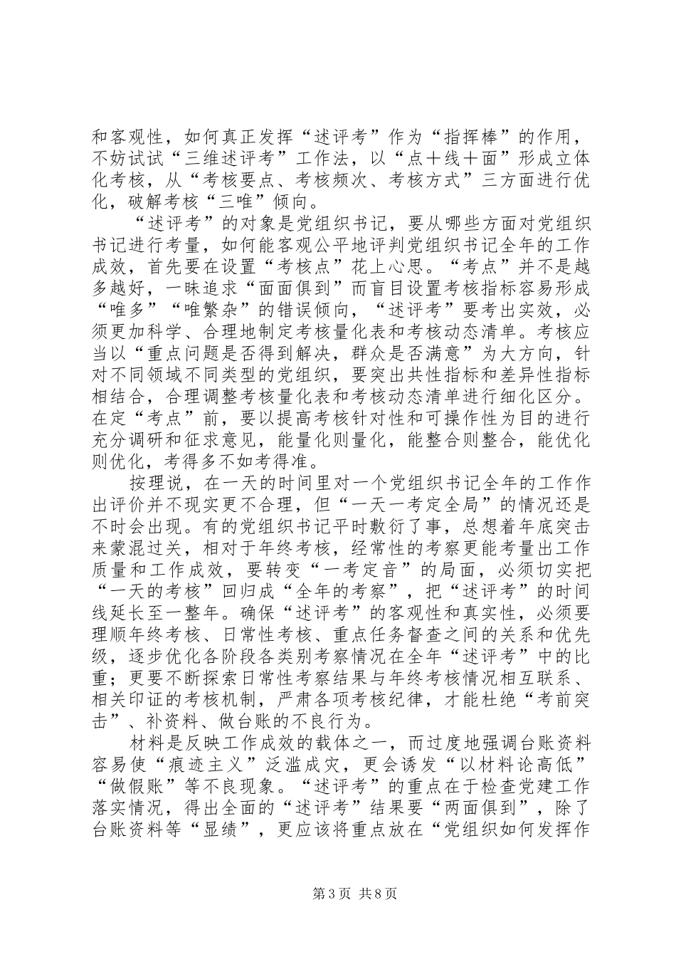 关于党建述评考的心得六篇_第3页