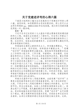 关于党建述评考的心得六篇