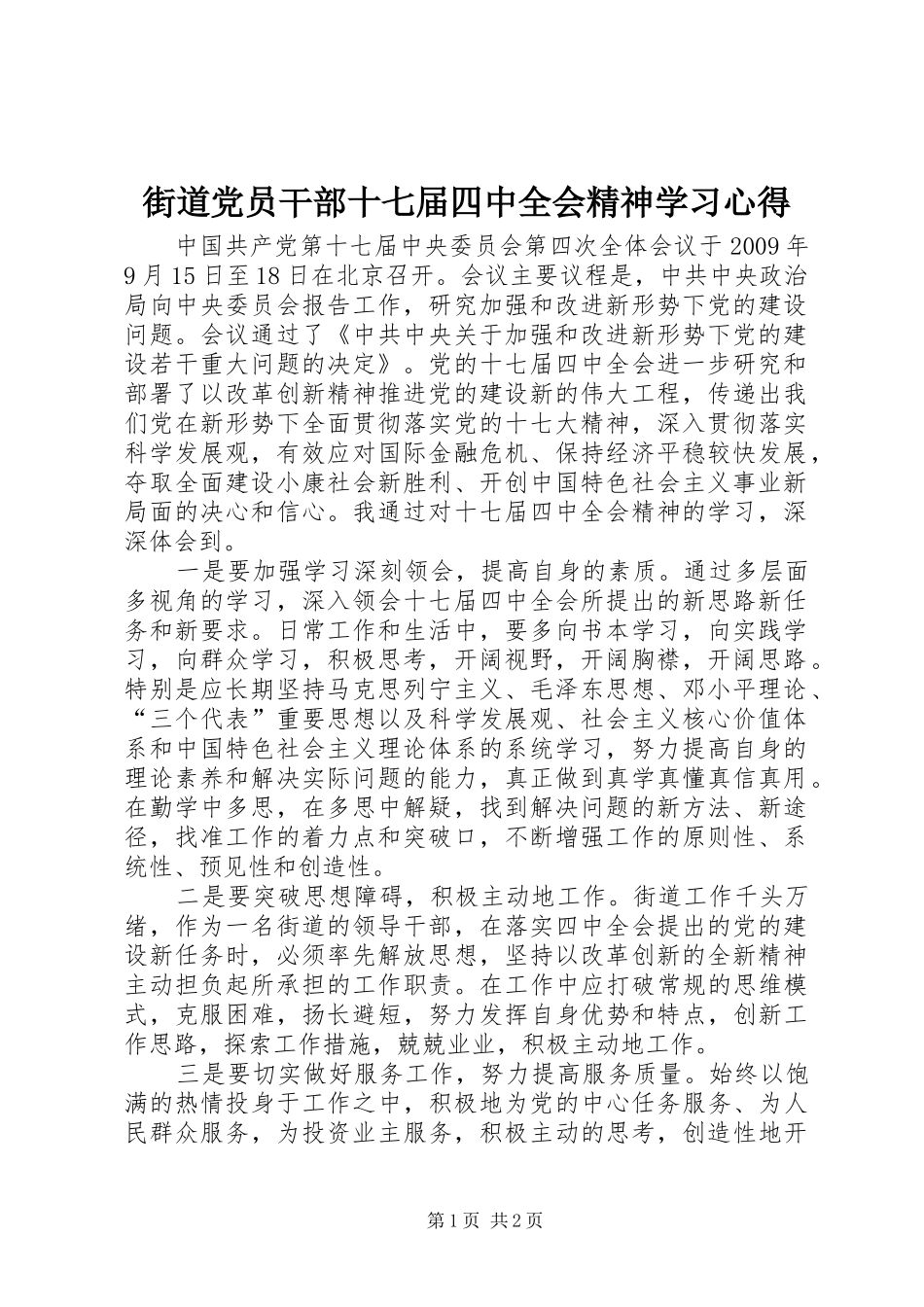街道党员干部十七届四中全会精神学习心得_第1页