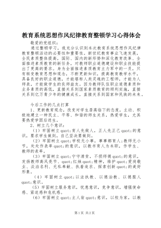 教育系统思想作风纪律教育整顿学习心得体会