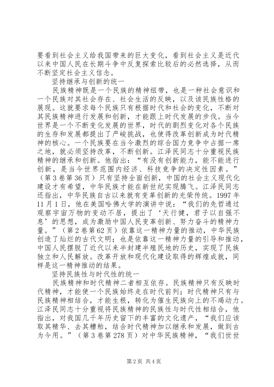 [江文选学习心得]大力弘扬民族精神和时代精神_第2页