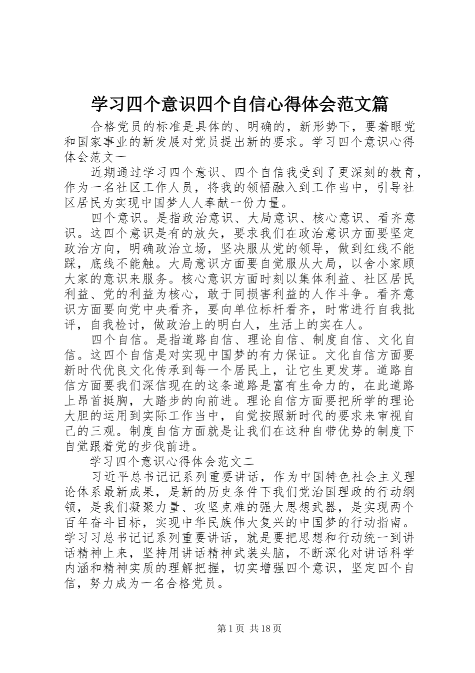 学习四个意识四个自信心得体会范文篇_第1页