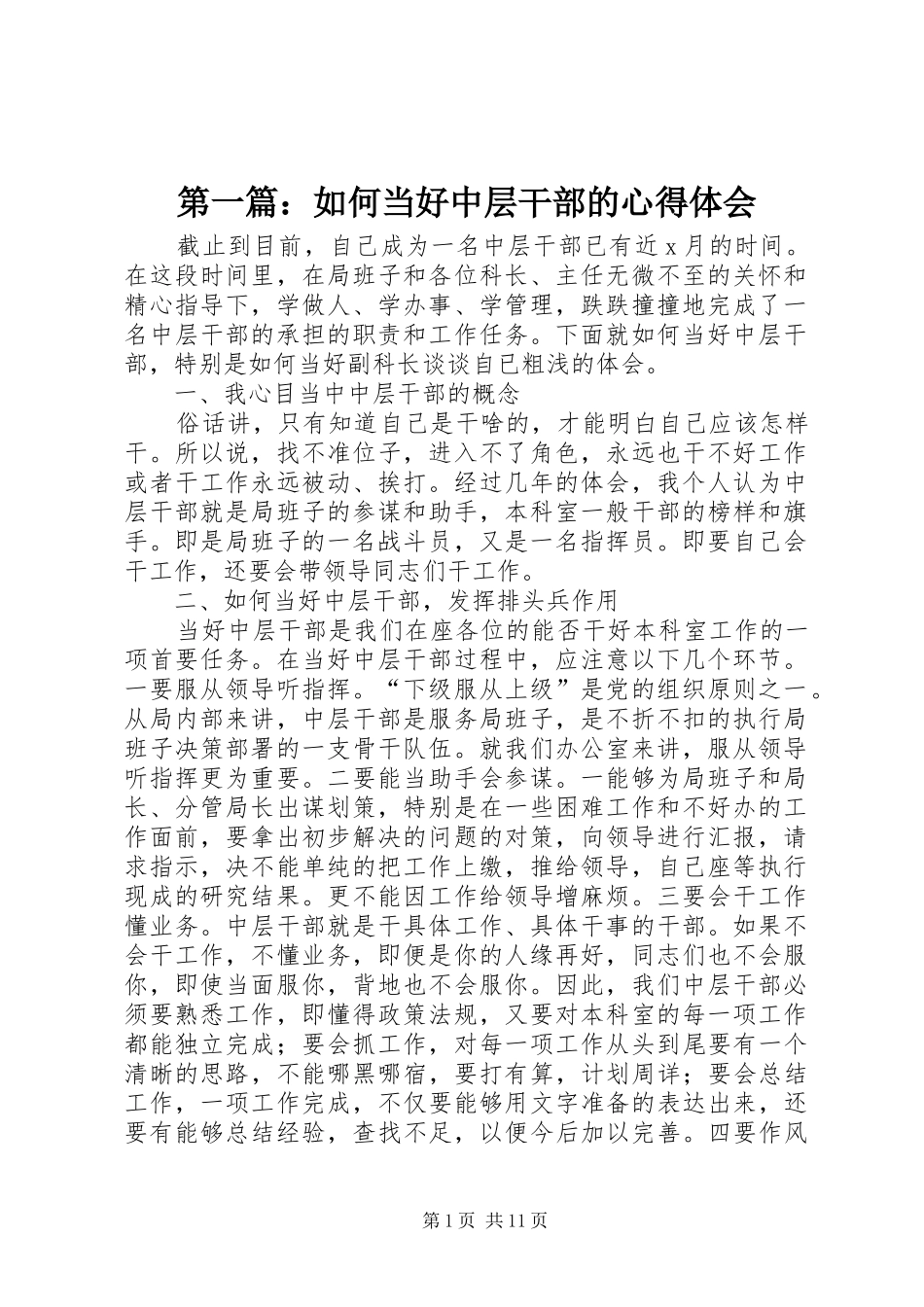 第一篇：如何当好中层干部的心得体会_第1页