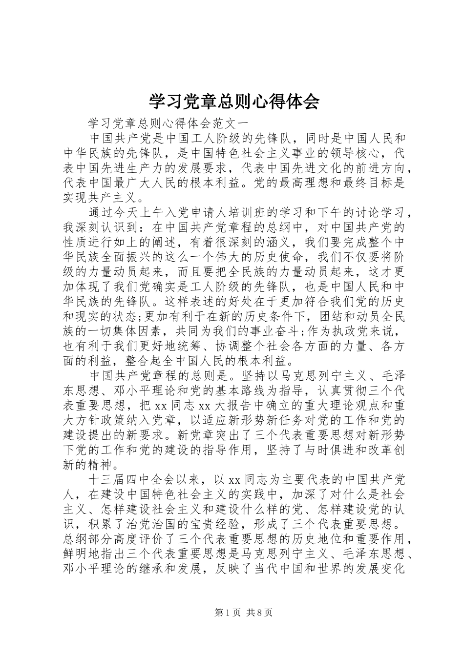 学习党章总则心得体会_第1页