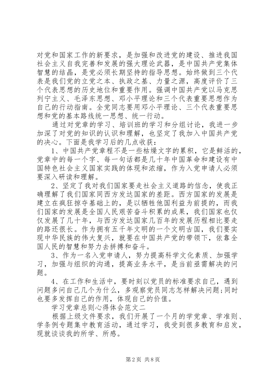 学习党章总则心得体会_第2页