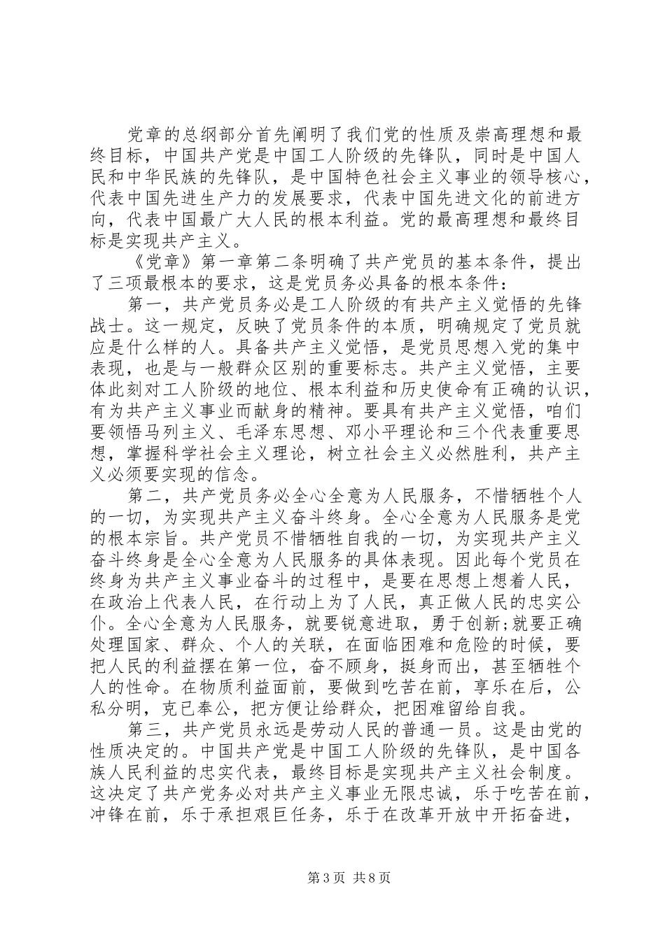 学习党章总则心得体会_第3页
