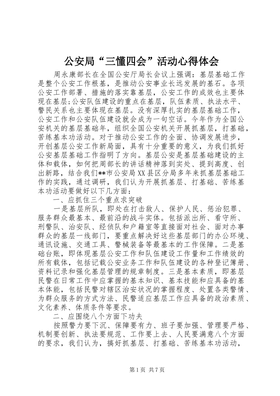 公安局“三懂四会”活动心得体会_第1页