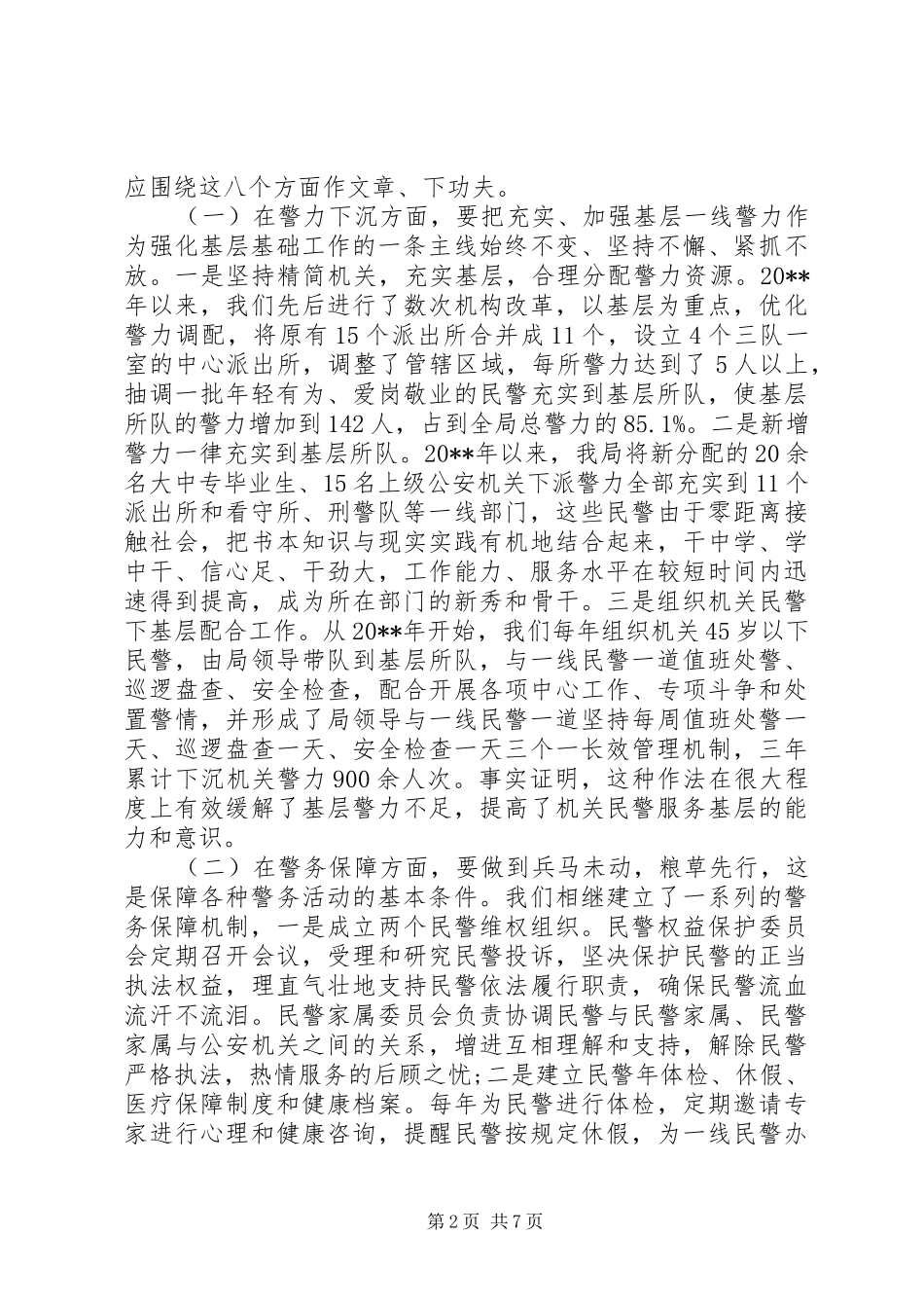 公安局“三懂四会”活动心得体会_第2页