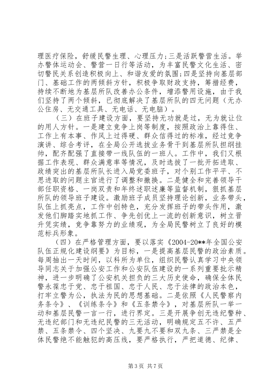 公安局“三懂四会”活动心得体会_第3页