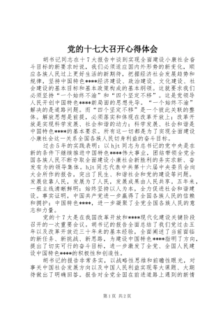 党的十七大召开心得体会