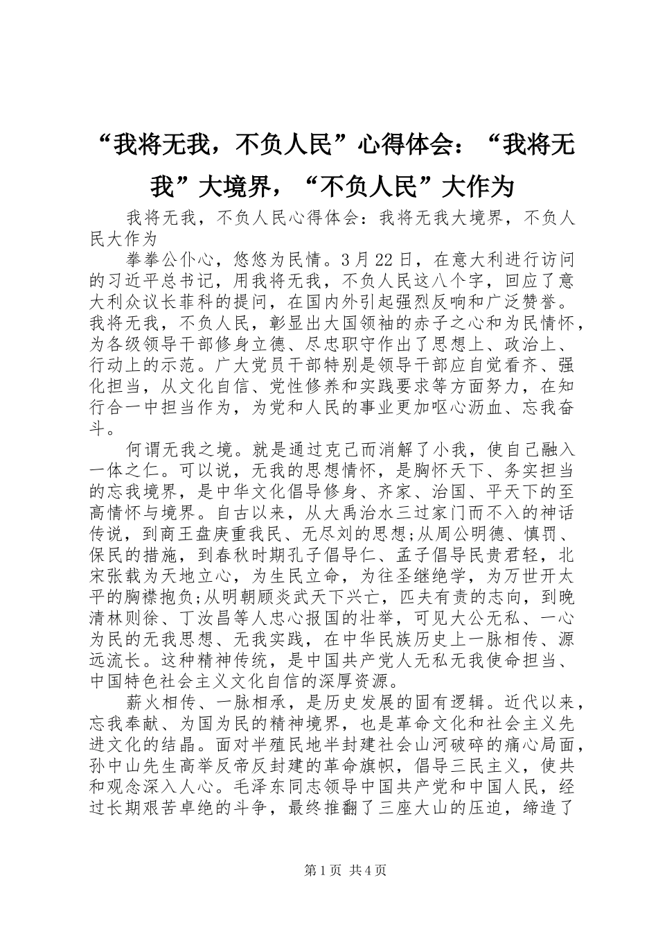 “我将无我，不负人民”心得体会：“我将无我”大境界，“不负人民”大作为_第1页