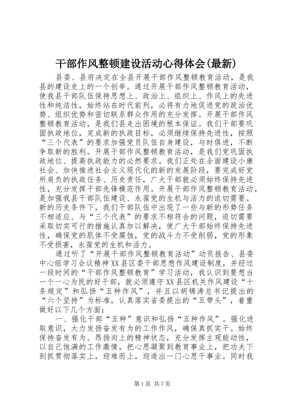 干部作风整顿建设活动心得体会(最新)_第1页