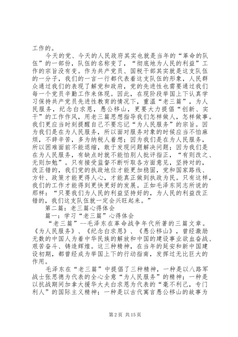 第一篇：读老三篇的心得体会_第2页