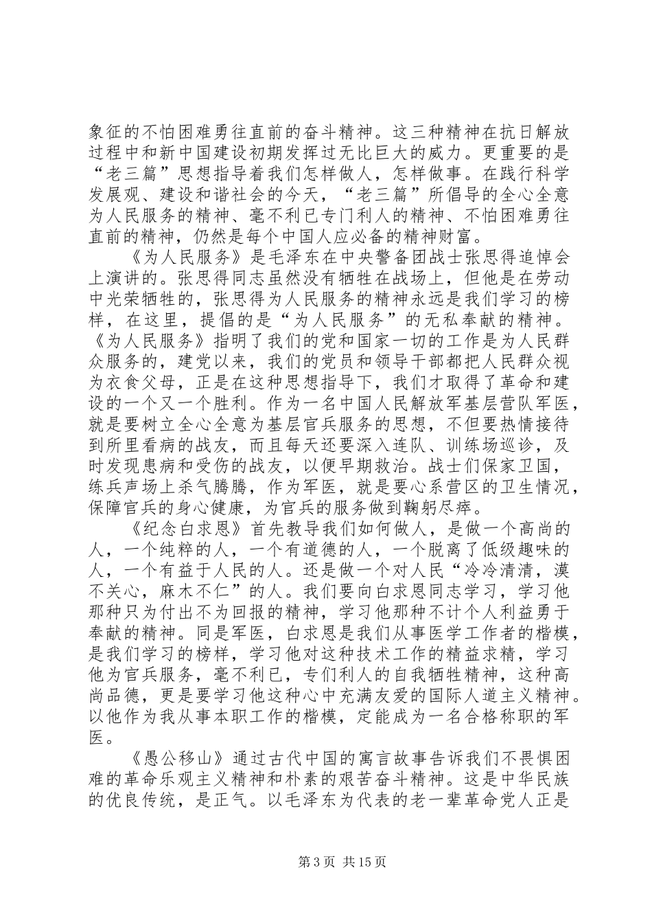 第一篇：读老三篇的心得体会_第3页