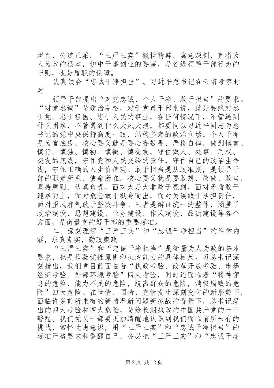 学院三严三实忠诚干净担当专题教育心得体会_第2页